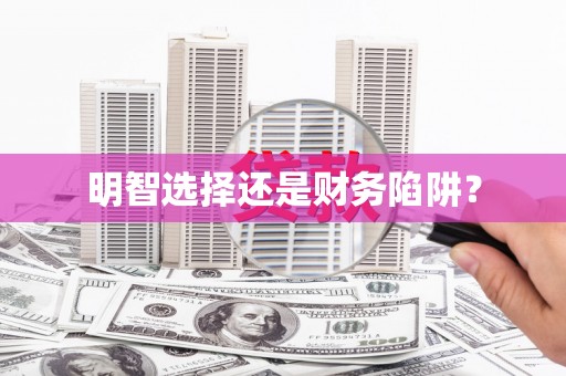 东安明智选择还是财务陷阱？