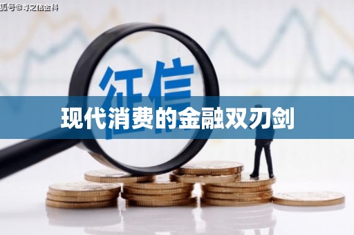 林芝现代消费的金融双刃剑