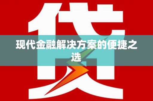玉树现代金融解决方案的便捷之选