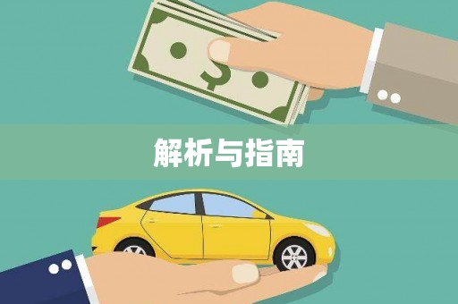 正阳解析与指南