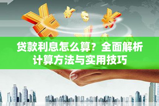格尔木贷款利息怎么算？全面解析计算方法与实用技巧
