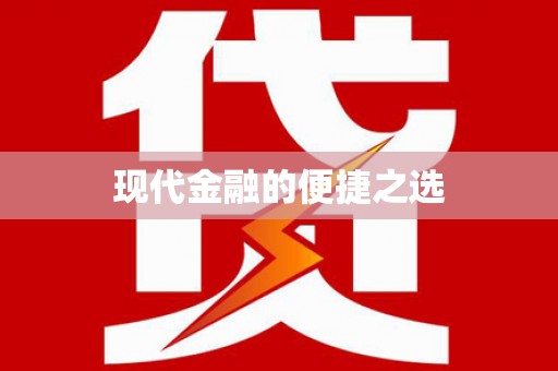 沈河现代金融的便捷之选