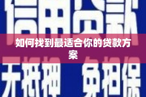 梧州如何找到最适合你的贷款方案