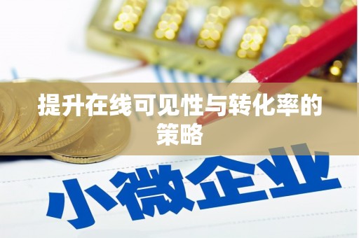 民雄提升在线可见性与转化率的策略