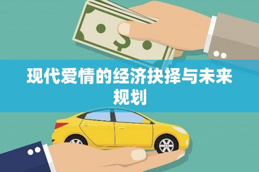 澄迈现代爱情的经济抉择与未来规划