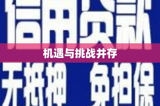 海淀机遇与挑战并存