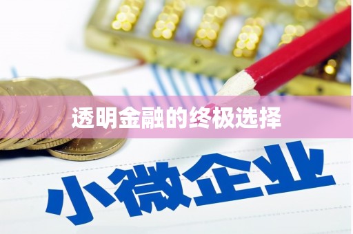 青神透明金融的终极选择