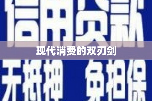 南宁现代消费的双刃剑
