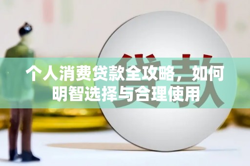 古冶个人消费贷款全攻略，如何明智选择与合理使用