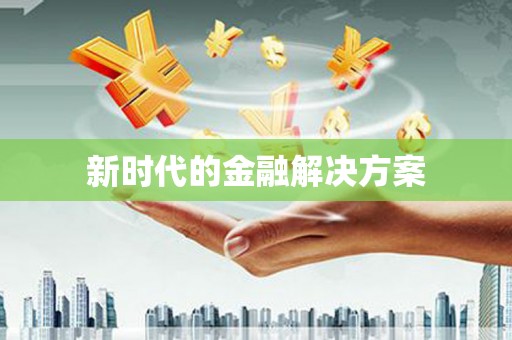 凌源新时代的金融解决方案
