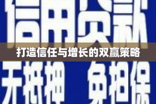兰西打造信任与增长的双赢策略