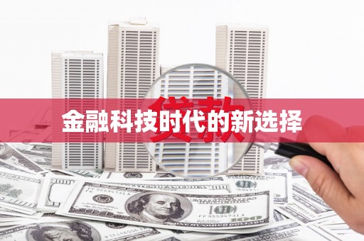 士林金融科技时代的新选择