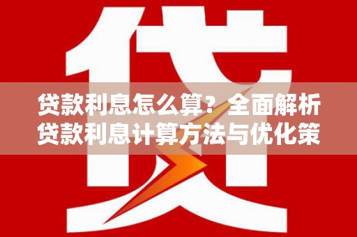 额济纳旗贷款利息怎么算？全面解析贷款利息计算方法与优化策略