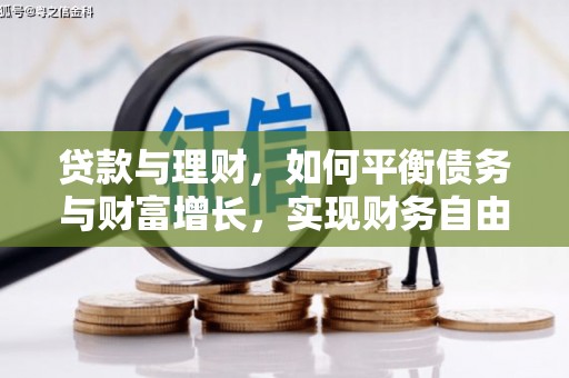 错那贷款与理财，如何平衡债务与财富增长，实现财务自由