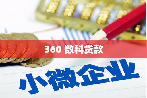 民权360 数科贷款
