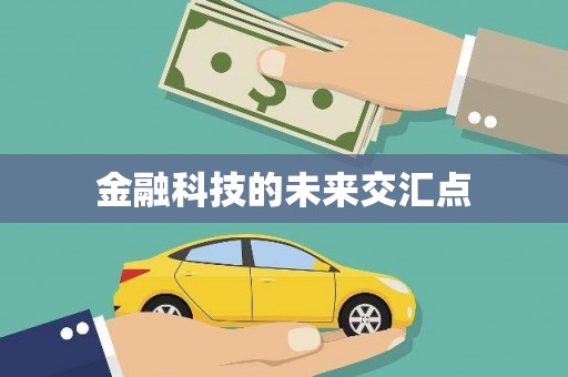 岑巩金融科技的未来交汇点