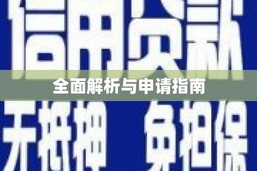 白河全面解析与申请指南