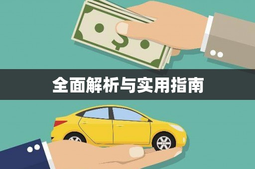 勉县全面解析与实用指南