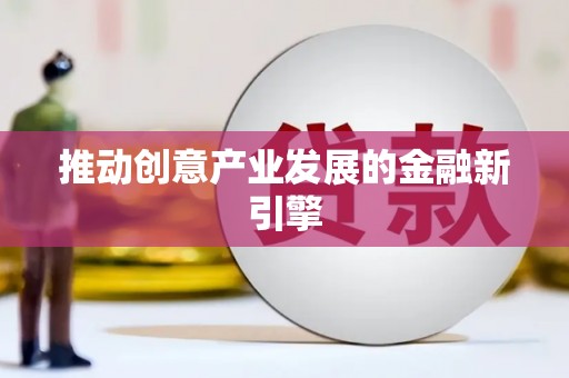 科尔沁左翼后旗推动创意产业发展的金融新引擎