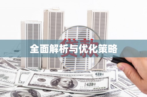 雨山全面解析与优化策略