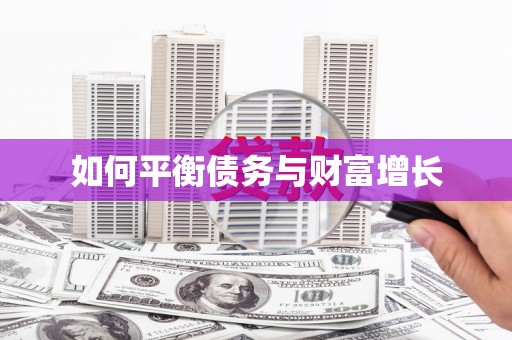 察右前旗如何平衡债务与财富增长