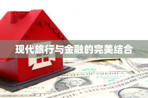 六横现代旅行与金融的完美结合