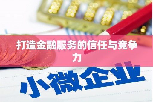 陆丰打造金融服务的信任与竞争力