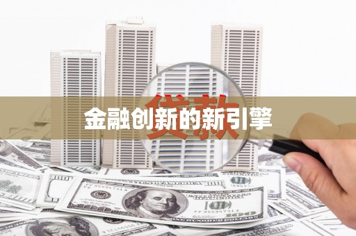 资溪金融创新的新引擎