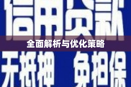 祁县全面解析与优化策略