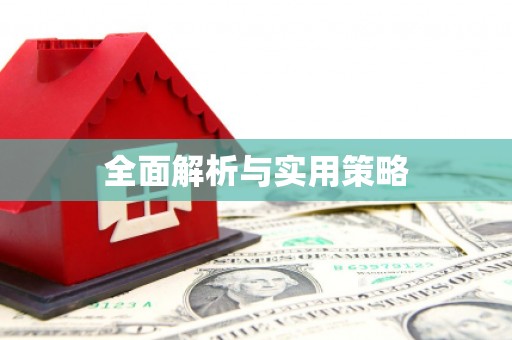 克孜勒苏柯尔克孜全面解析与实用策略