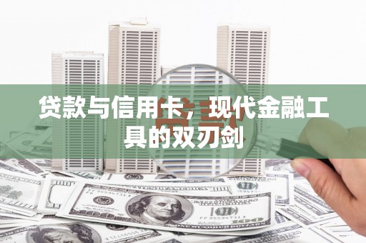 越秀贷款与信用卡，现代金融工具的双刃剑