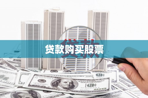 渭源贷款购买股票